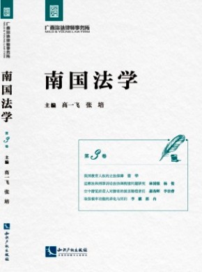 南国法学期刊